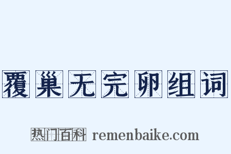 覆巢无完卵组词是什么意思的图片
